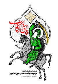 پای در رکاب